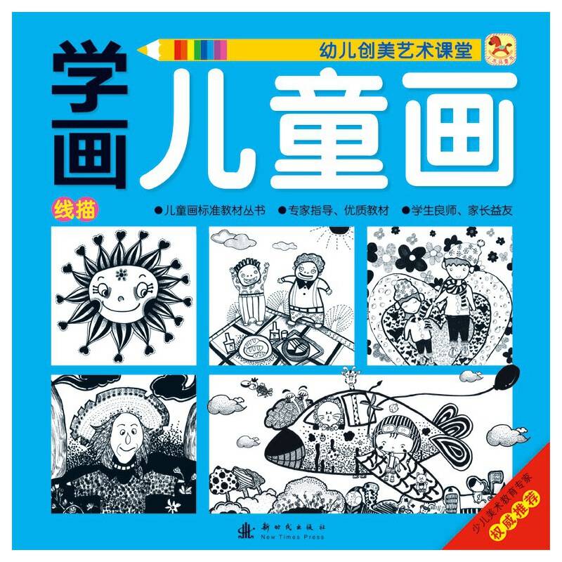 (小木马童书）学画儿童画 线描