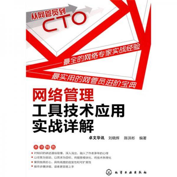 网络管理工具技术应用实战详解