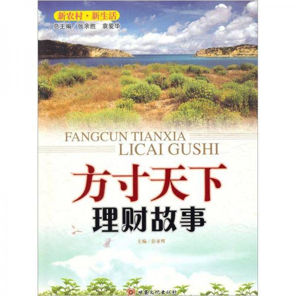 方寸天下:理财故事