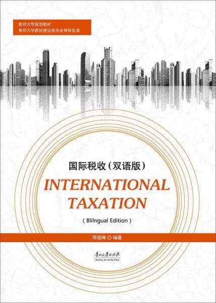国际税收（双语版）