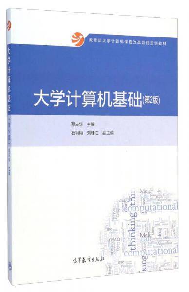 大学计算机基础（第2版）/教育部大学计算机课程改革项目规划教材