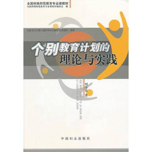 个别教育计划的理论与实践