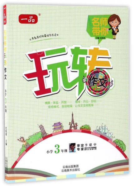 名师带你玩转作文（小学三年级）