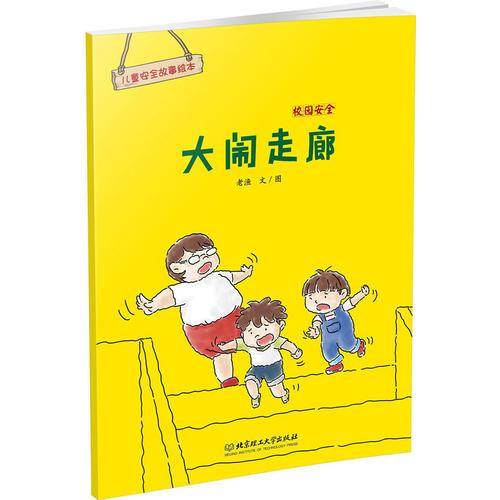 儿童安全故事绘本 校园安全：大闹走廊