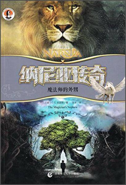 纳尼亚传奇：魔法师的外甥
