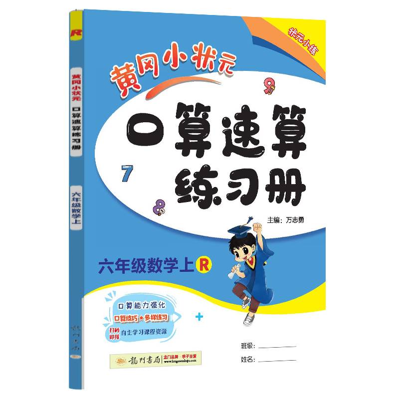 六年级数学(上R)/黄冈小状元口算速算练习册