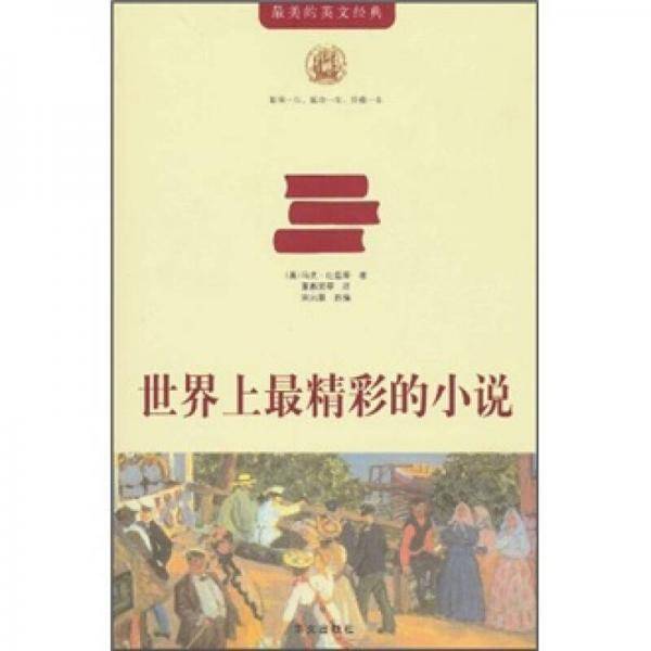 世界上最精彩的小说