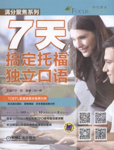7天搞定托福独立口语