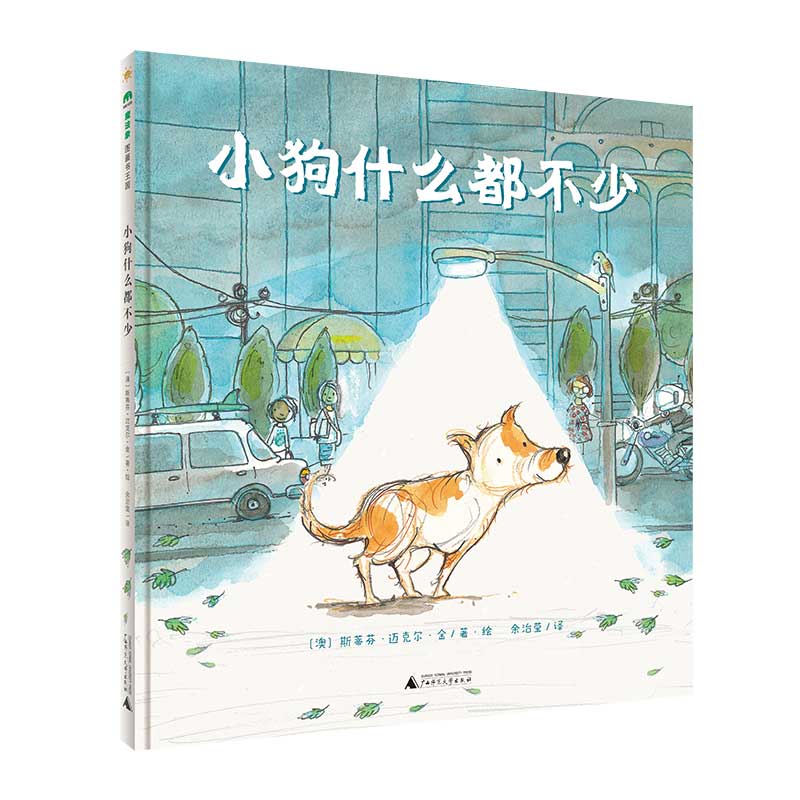 小狗什么都不少(魔法象·图画书王国)