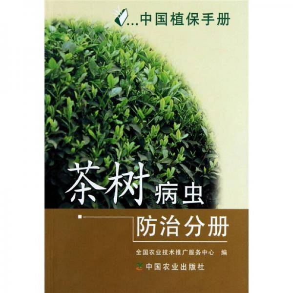 茶树病虫防治分册
