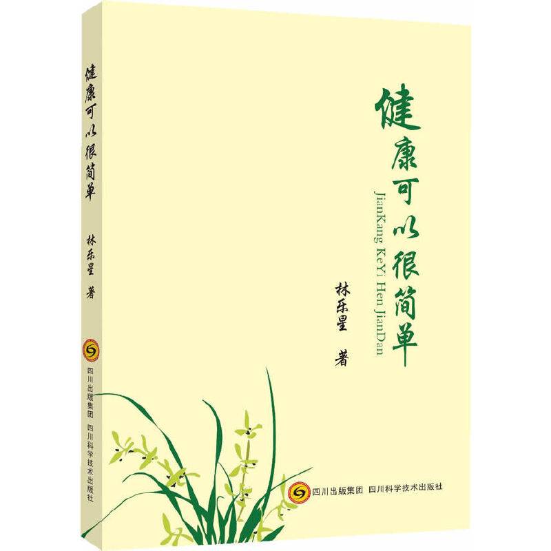 健康可以很简单