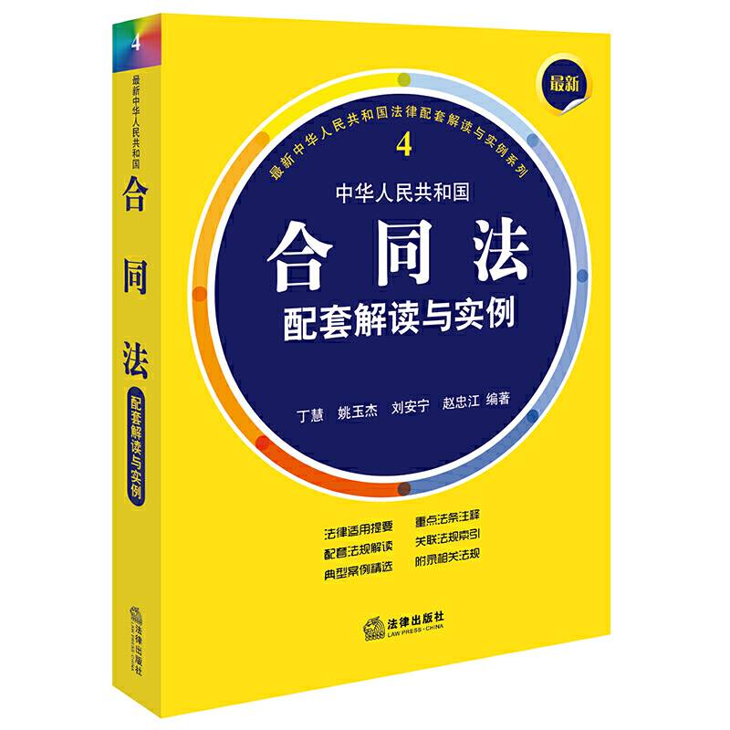 最新中华人民共和国合同法配套解读与实例