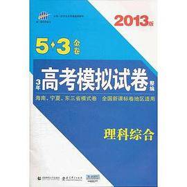 2013版·5·3金卷·3年高考模拟试卷整编·理科综合