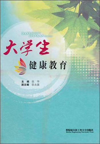 大学生健康教育