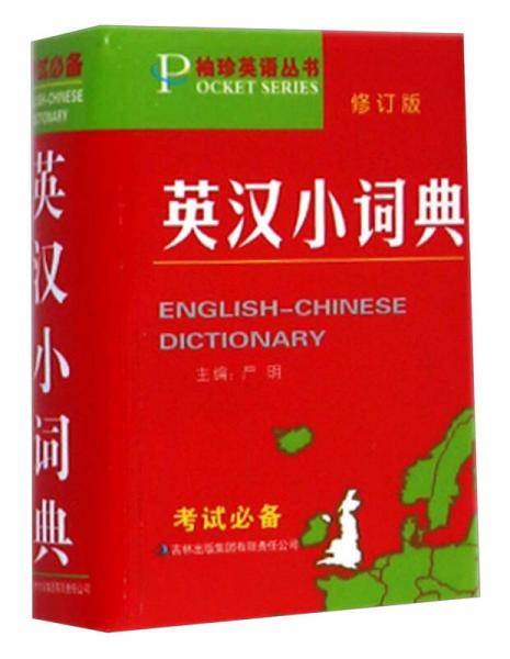 英汉小词典/袖珍英语丛书