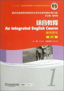 新世纪高等院校英语专业本科生教材综合教程1