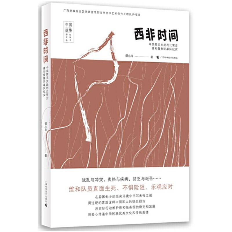 西非时间――中国第五支赴利比里亚维和警察防暴队