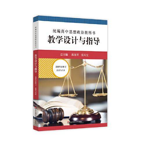 2022春统编高中思想政治教科书教学设计与指导 选择性必修2 法律与生活
