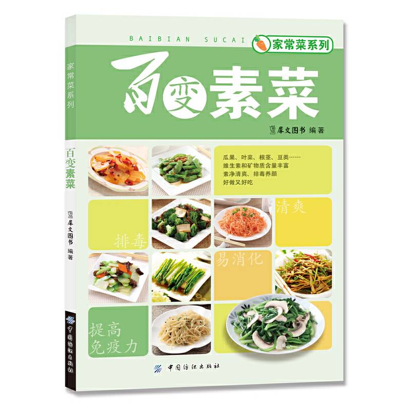 百变素菜