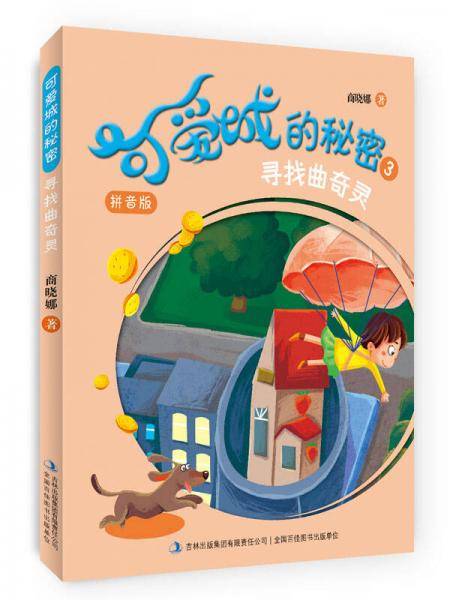 可爱城的秘密3寻找曲奇灵（拼音版）