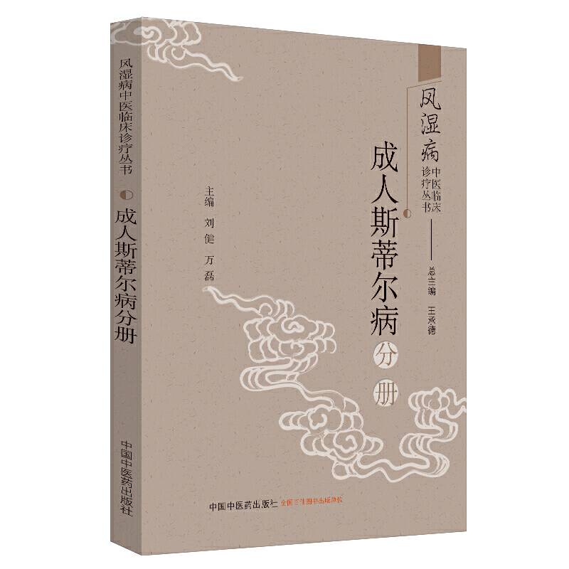 风湿病中医临床诊疗丛书：成人斯蒂尔病分册