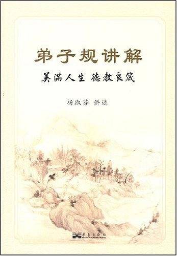 弟子规讲解