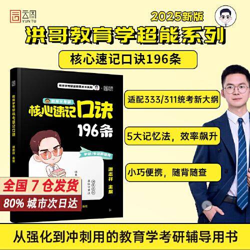 2025洪哥教育学考研教育学考研核心速记206条 311/333通用口诀小黑书可搭徐影教育学