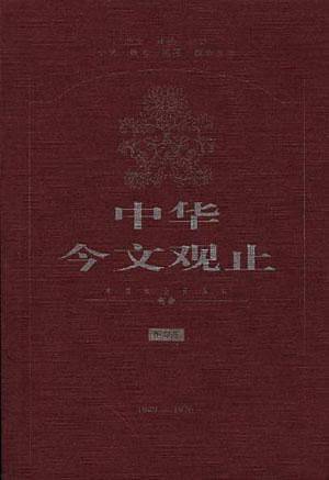 中华今文观止
