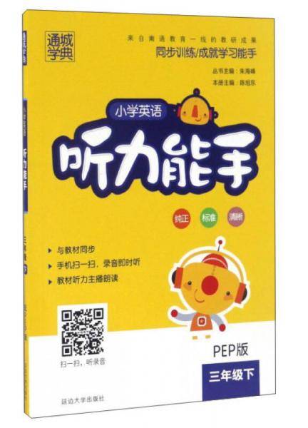 19春听力能手 3年级英语下（PEP版）