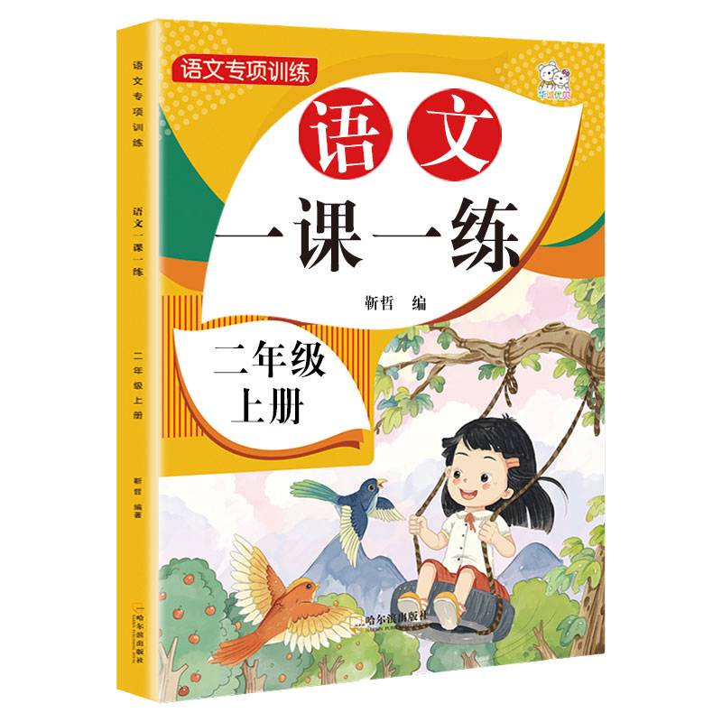 二年级上册人教版语文教材同步 一课一练 随堂练课时同步练习册