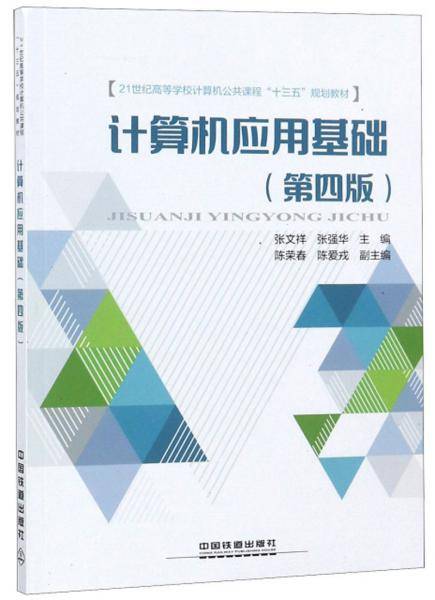 计算机应用基础（第4版）/21世纪高等学校计算机公共课程“十三五”规划教材