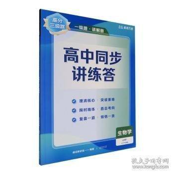 【高一生物上】高分三级跳高中同步讲练答·生物学·必修1·分子与细胞