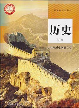 普通高中教科书 历史 必修 中外历史纲要（上）