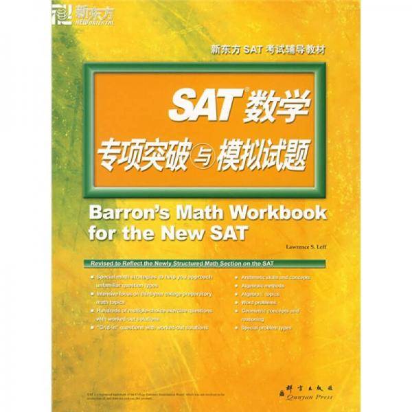 SAT数学专项突破与模拟试题