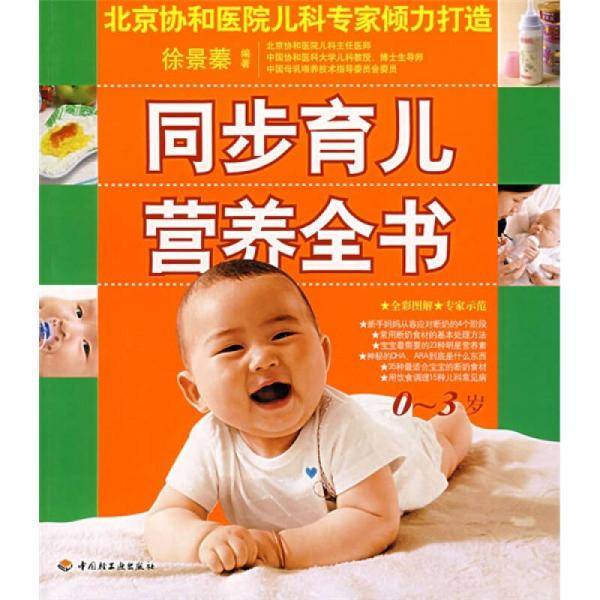 同步育儿营养全书