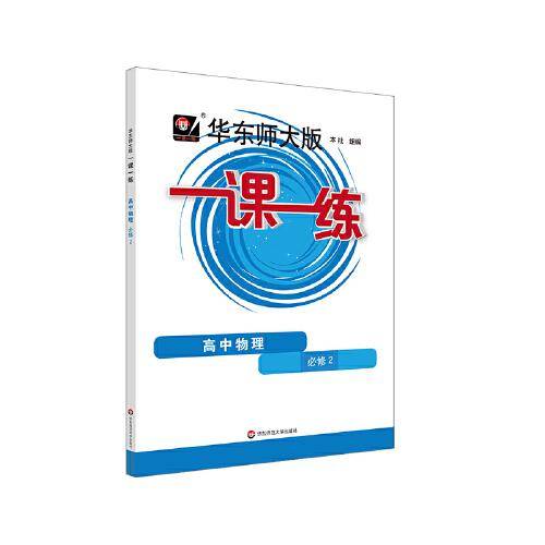 华东师大版一课一练·高中物理必修2