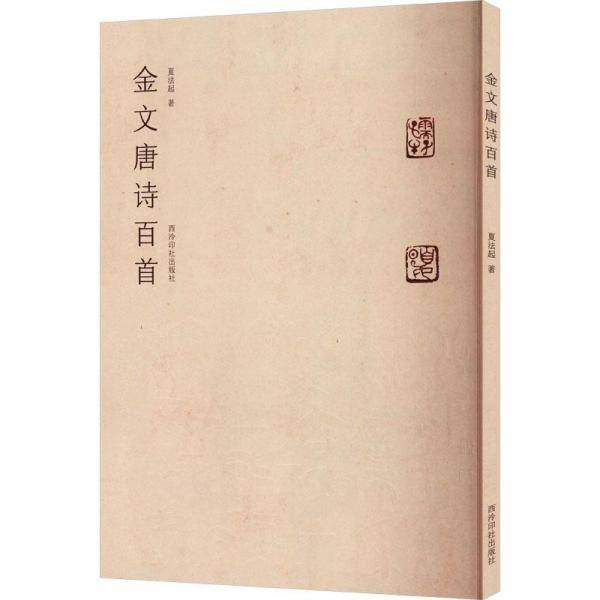 金文唐诗百首