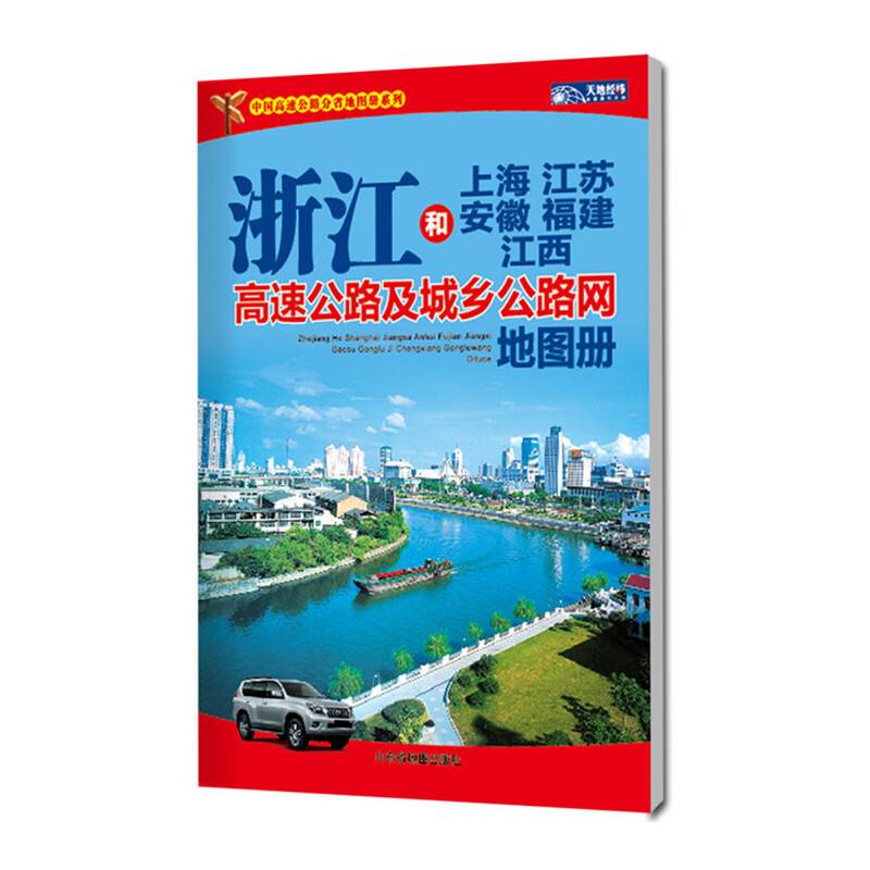 浙江和上海江苏安徽福建江西高速公路及城乡公路网地图册