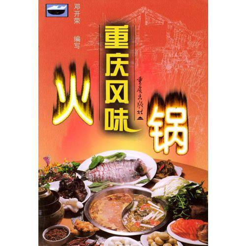 重庆风味火锅