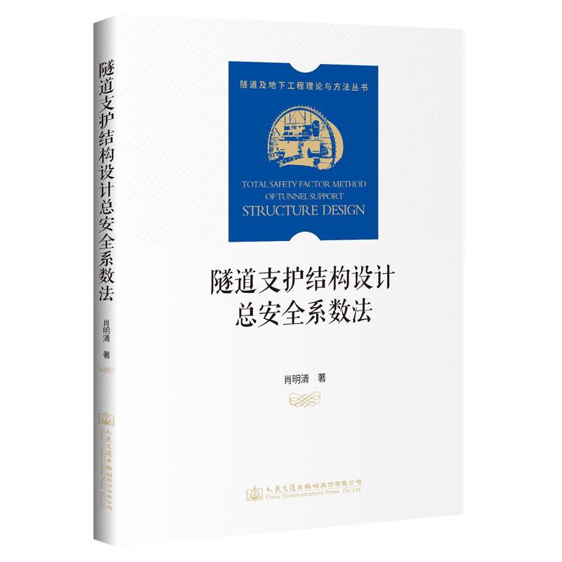 隧道支护结构设计总安全系数法