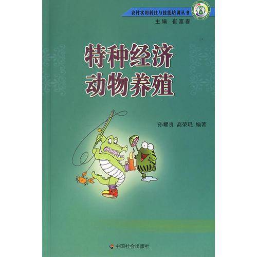 特种经济动物养殖
