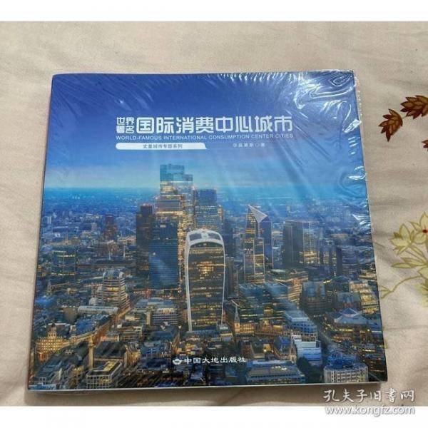 世界著名国际消费中心城市