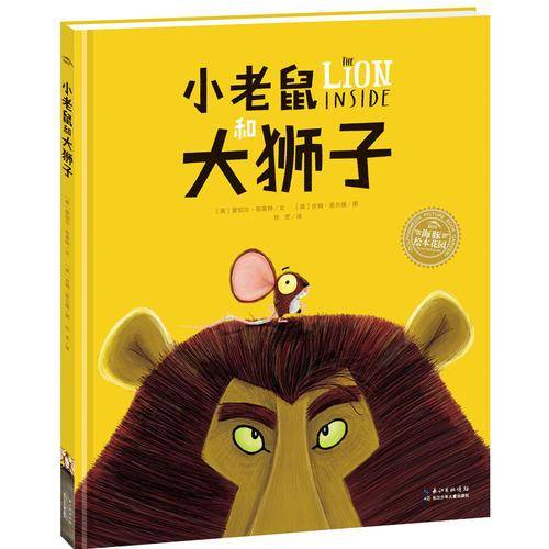 小老鼠和大狮子