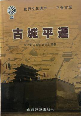 古城平遥
