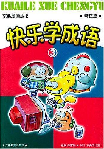 快乐学成语