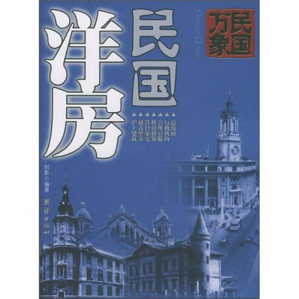 民国洋房