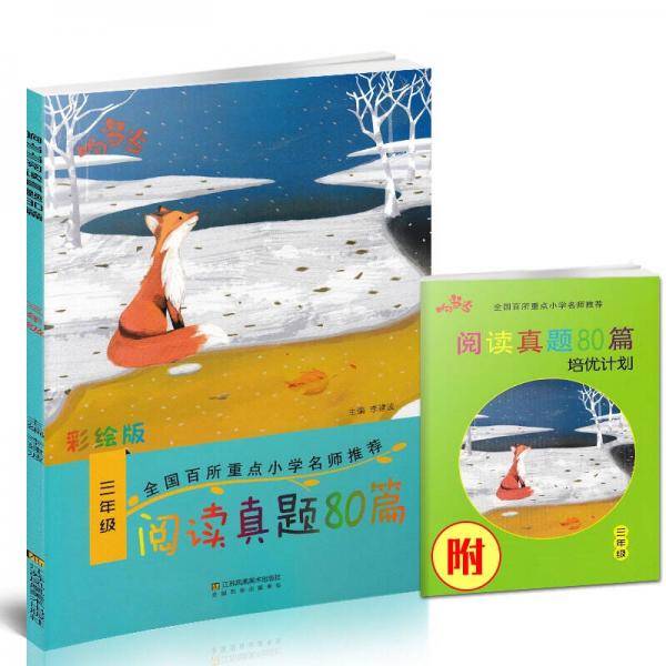 响当当 小学阅读真题80篇：三年级（全年通用）