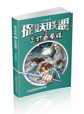《捉妖联盟（2）：三打白骨精》