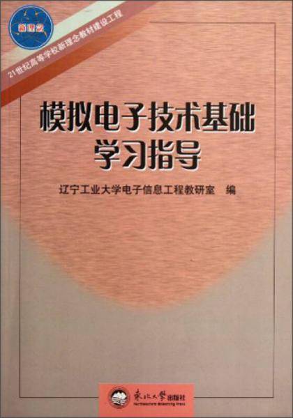 模拟电子技术基础学习指导