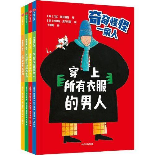 奇奇怪怪一家人（全4册）
